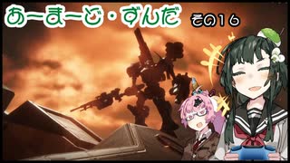 【Armored Core VI】アーマード・ずんだ　その１６【VOICEROID実況】