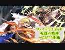 【FEH】ゆっくりリミテッド英雄の軌跡387【23/11後半】
