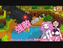 【Stardew Valley】めたんはヨーコと共に農場を復興する#3