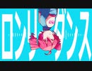 ロンリーダンス / YuA feat.重音テト