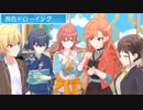 【シャニソン】茜色ドローイング【イベントストーリー】