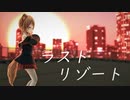【エルMMD】おーちゃんでラストリゾート【Ayase/YOASOBI 】