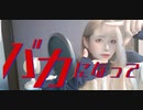 バカになって　歌ってみた/さや姐