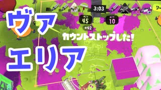 【スプラ3】エリアで強いよヴァリアブル（キワメルトゥーン #239）