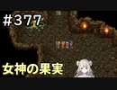 #377【女性実況】ドラゴンクエスト11Sで癒される！女神の果実(ドラクエ11s)