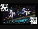 【MMD】祝福