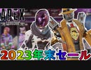 2023年末セールで登場予定のスキンが判明！？最強の超激レアスキンを絶対に見逃すな！【再販】【スーパーレジェンド】【コレクションイベント】【リーク】【APEX LEGENDS/エーペックスレジェンズ】