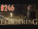 【初見実況】 考察しながら2週目　その２４６ 【 ELDEN RING 】