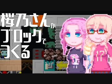 【Roody2d】桜乃さんがブロックでつくる#9