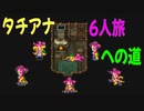 【ロマサガ3リマスター】タチアナ6人旅への道(後半)