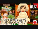 【実況】牧場物語３つの里の大切な友達を初見で遊ぶいも【#97】
