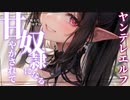 【ヤンデレ】上位種存在なヤンデレエルフに魔法を掛けられ、甘やかされ奴隷になる。【男性向けシチュエーションボイス】