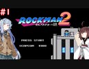 【ロックマン2】東北ロックンロールりたーんず with 琴葉葵　PART1【VOICEROID実況】