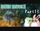 バテン・カイトス2　HDリマスター　初見プレイ　Part13