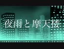 夜雨と摩天楼　feat.初音ミク&VY1