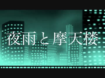 夜雨と摩天楼　feat.初音ミク&VY1