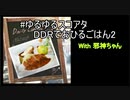邪神ちゃんが始めるDDRpart0__#ゆるゆるスコアタDDRでおひるごはん2