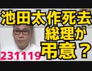 池田大作創価学会名誉会長95歳死去発表、岸田総理、公人の立場で弔意を表し「政教分離はどうした」朝日新聞「公明党ｗ落ち目やねｗ」ウッキウキの社説発表／外国人実習制度廃止デモ御礼 231119