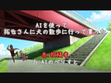 AIを使って犬の散歩に行って貰った