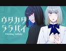 ウタカタララバイ／描いて歌ってみた covered by 薄荷