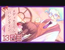 【13日目/実況】調薬研究同好会、あまーいバレンタイン計画遂行中!?【Medicarium*Valentine/ﾒﾃﾞｨｶﾘｳﾑﾊﾞﾚﾝﾀｲﾝ】