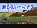 【Minecraft】 眠らないマイクラ 045 牧畜 柵を設置する 【声無プレイ】