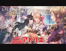 【レスレリアーナのアトリエ】#37 レスレリアーナのアトリエ
