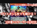 【ygohollow】イワトオシ制限規制でのワカウシ1枚初動展開【遊戯王ADS】