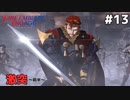 【縛りプレイ】吹雪の中で ～前半～　4ピンで退場していくファイアーエムブレム エンゲージ #13 ≪FIRE EMBLEM ENGAGE≫