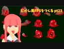 [デモ版配布]むかし風のFPSを作る pt23[VOICEROID解説]