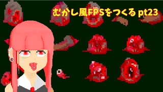 [デモ版配布]むかし風のFPSを作る pt23[VOICEROID解説]