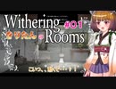 【Withering Rooms】01 きりたんの Withering Rooms #01【2－3週目からプレイ】