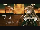 【ホロライブMMD】七詩ムメイちゃんでフォニイ