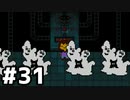 【実況】だれもころさないUNDERTALE #13(31)