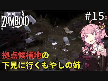 【S2 Project Zomboid】拠点候補地の下見に行くもやしの姉 #15【VOICEROID実況】