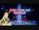 ファイアーエムブレムエンゲージルナティックセリーヌ単騎邪竜6章 Part2/4