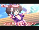 [ウマ娘] Make Debut! ソロパート全部 イナリワン (CV:井上遥乃)