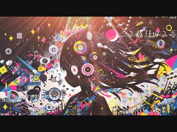感情毒素/初音ミク【毎週ボカロ曲投稿12】