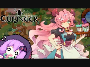 【Cuisineer】ゆかりさんと猫耳の女の子とほのぼのカワイイ健全スローライフ#3