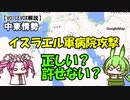【中東情勢報道】イスラエル軍シファ病院攻撃は、正しい？それともやり過ぎ？