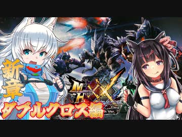 【MHXX】スラアク使いの狼ちゃんが征くダブルクロス編Part1【ゆっくり実況】