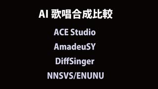 同一話者データベースによるAI歌唱合成の比較（ACE Studio, AmadeuSY, DiffSinger, NNSVS/ENUNU）【波音リツAI】