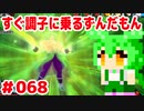 【ドラゴンボール　ザ　ブレイカーズ】すぐ調子に乗るずんだもん  #068
