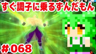 【ドラゴンボール　ザ　ブレイカーズ】すぐ調子に乗るずんだもん  #068