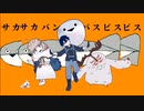 【Fate/MMD】サカサカバンバンバスピスピス【謎丸】