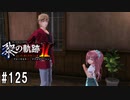 黎の軌跡ⅡってRPGを楽しもうぜ その125