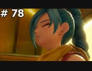 【DQ11】ロトの勇者の伝説の始まり(欲望が消えたら外れる首飾り) #78
