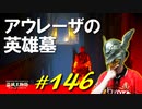 アウレーザの英雄墓でチャリオットやギョロちゃんやスケルトンに四苦八苦したりします【初見】エルデンリング実況／盗賊王物語【オフライン】#146