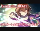 [ウマ娘] Everlasting BEATS ソロパート全部 アグネスタキオン (CV:上坂すみれ) 私服