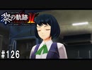 黎の軌跡ⅡってRPGを楽しもうぜ その126